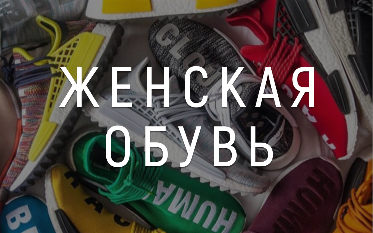 Женская обувь